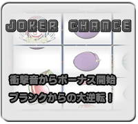 JOKER CHANCE